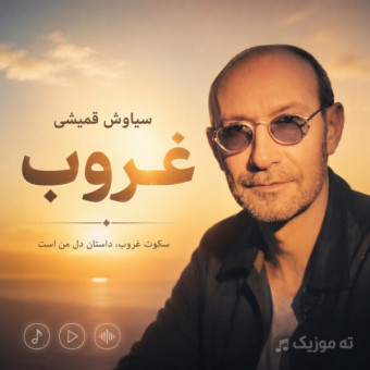 دانلود آهنگ سیاوش قمیشی غروب